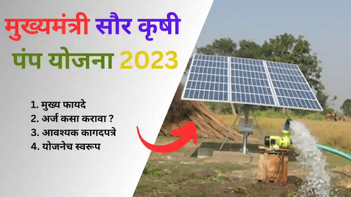 मुख्यमंत्री सौर कृषी पंप योजने (saur krushi pump yojana 2023) ची संपूर्ण माहिती!