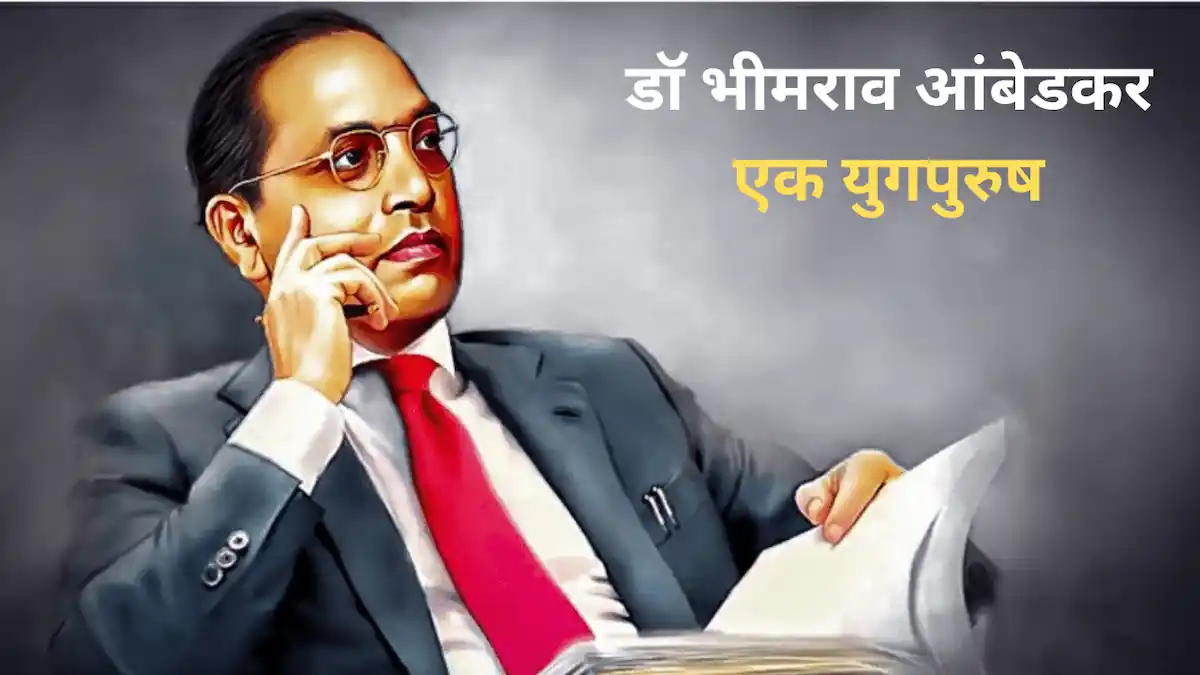 dr br ambedkar एक युग पुरुष