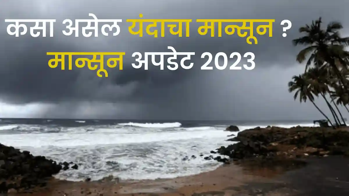 hawaman andaz ची संपूर्ण माहिती | mansoon update 2023