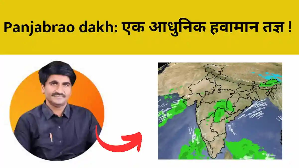 panjabrao dakh: एक आधुनिक हवामान तज्ञ !