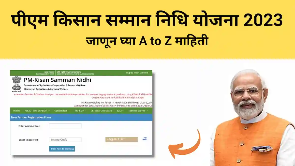 पीएम किसान योजना 2023(pm kisan samman nidhi): जाणून घ्या संपूर्ण माहिती.