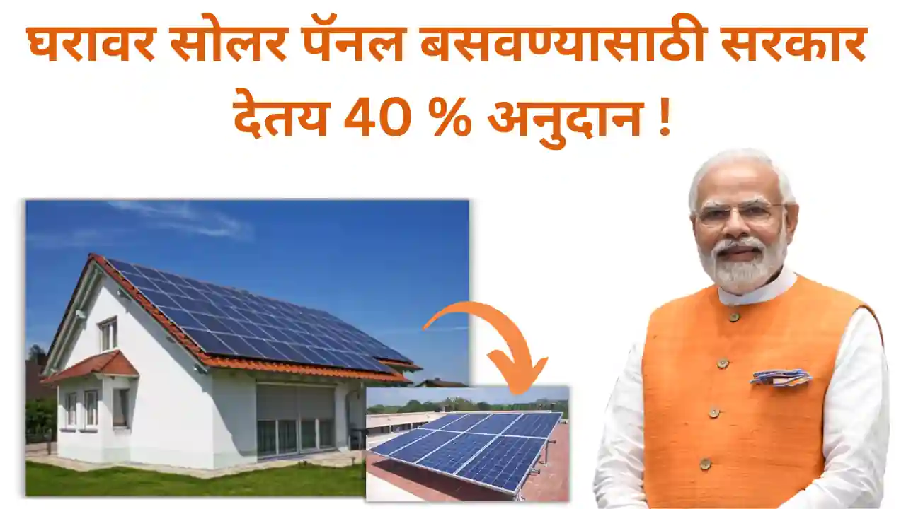 solar panel yojana: आता घरावर सोलर पॅनल बसवण्यासाठी सरकार देतय 40 टक्के अनुदान