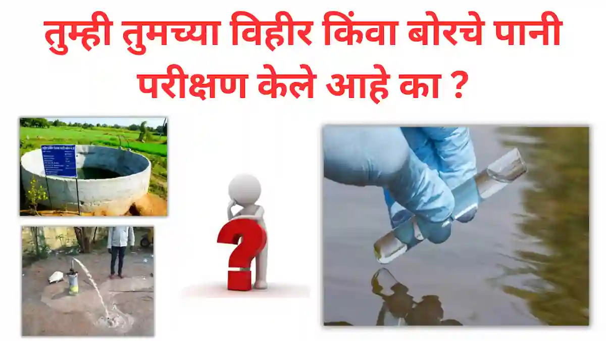 water testing: पानी परीक्षण कसे करावे? जाणून घ्या संपूर्ण माहिती