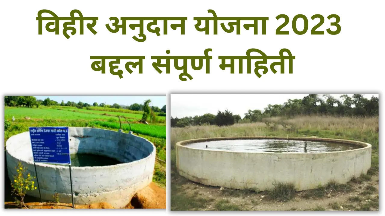 vihir anudan yojana