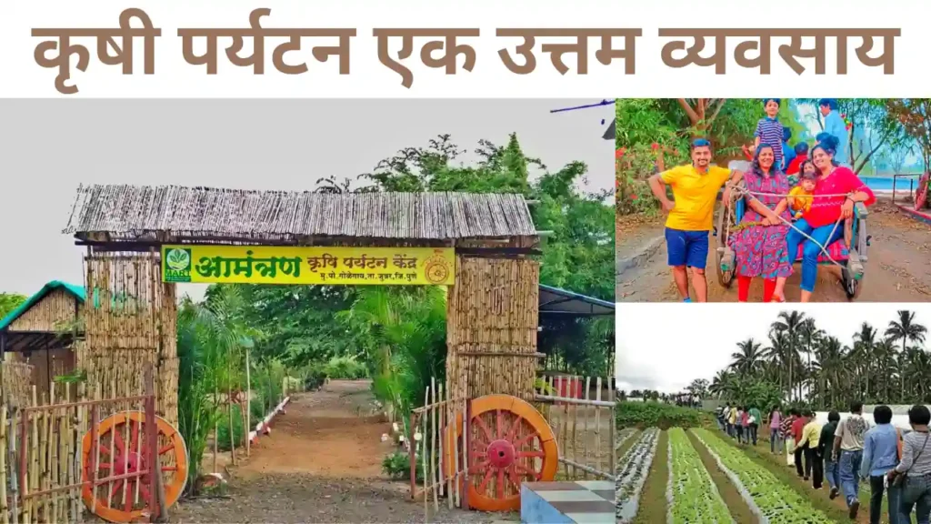 Agri tourism: कृषी पर्यटन एक उत्तम व्यवसाय | Krushi Doctor