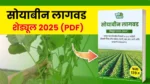 सोयाबीन पीक वेळापत्रक 2025 (PDF)