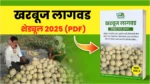 Muskmelon Farming PDF (Thumbnail)
