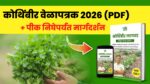 कोथिंबीर पीक वेळापत्रक 2026 (PDF) + WhatsApp मार्गदर्शन (फक्त पीक निघेपर्यंत)