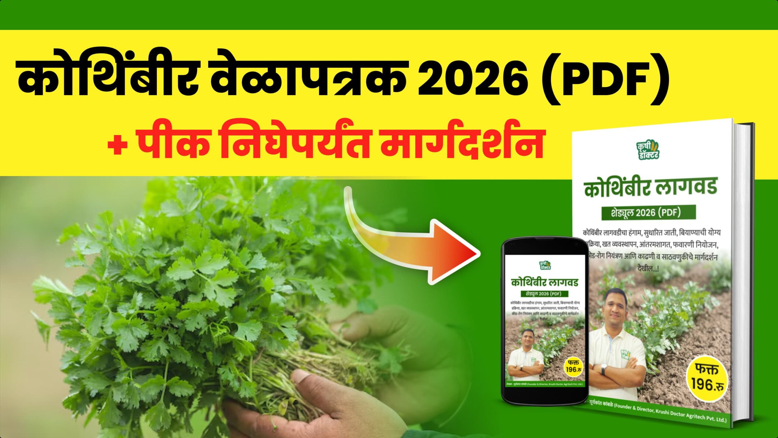 कोथिंबीर पीक वेळापत्रक 2026 (PDF) + WhatsApp मार्गदर्शन (फक्त पीक निघेपर्यंत)
