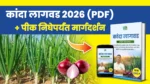 कांदा पीक वेळापत्रक 2026 (PDF) + WhatsApp मार्गदर्शन (फक्त पीक निघेपर्यंत)