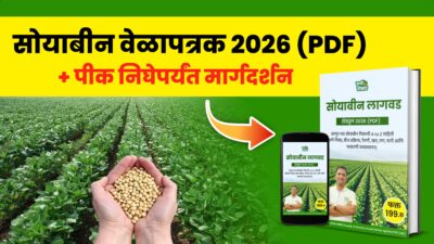 सोयाबीन  पीक वेळापत्रक 2026 (PDF) + WhatsApp मार्गदर्शन (फक्त पीक निघेपर्यंत)