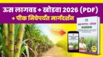 ऊस पीक वेळापत्रक 2026 (PDF) + WhatsApp मार्गदर्शन (फक्त पीक निघेपर्यंत)