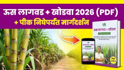 ऊस पीक वेळापत्रक 2026 (PDF) + WhatsApp मार्गदर्शन (फक्त पीक निघेपर्यंत)