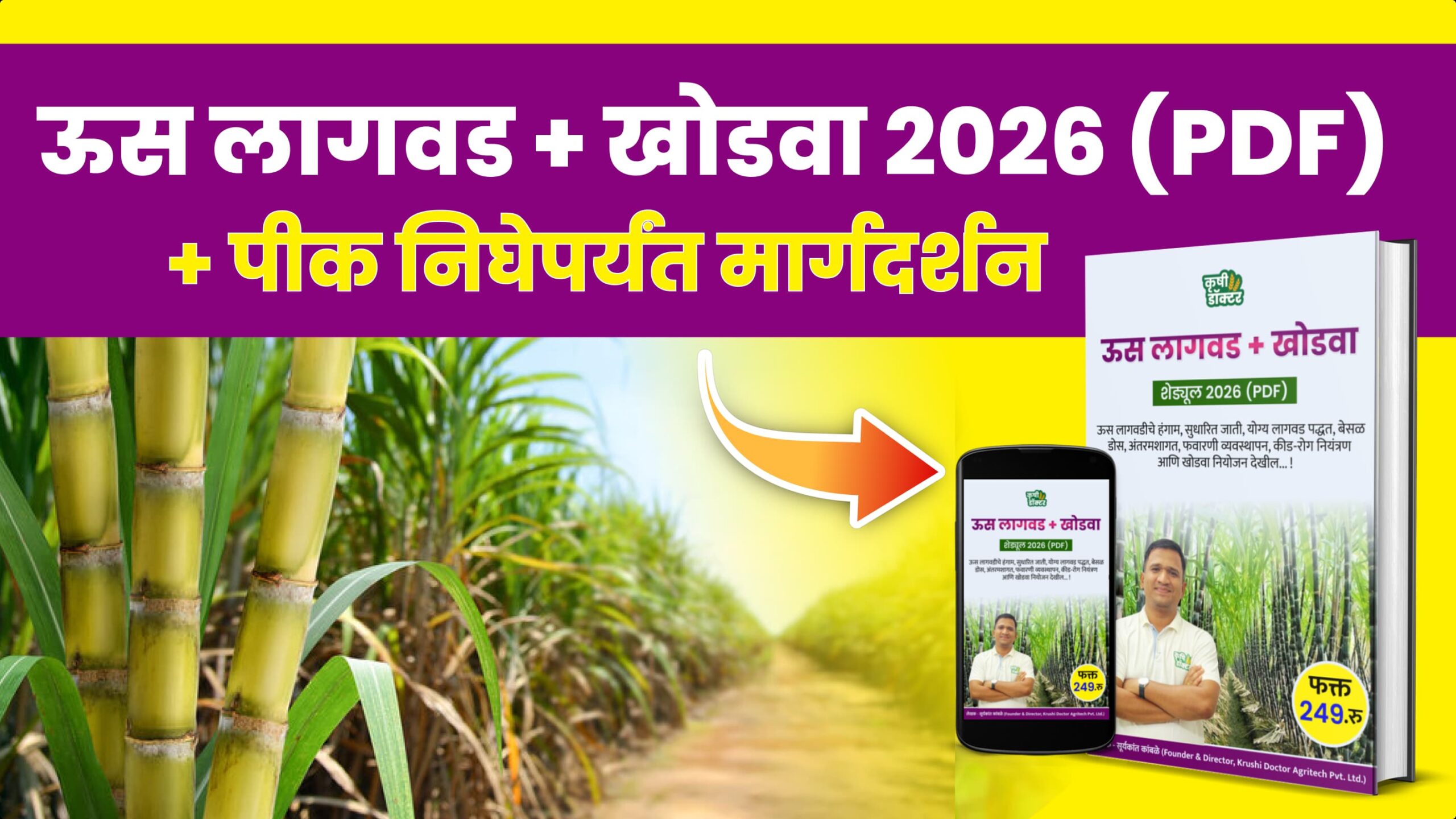 ऊस पीक वेळापत्रक 2026 (PDF) + WhatsApp मार्गदर्शन (फक्त पीक निघेपर्यंत)