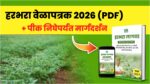 हरभरा पीक वेळापत्रक 2026 (PDF) + WhatsApp मार्गदर्शन (फक्त पीक निघेपर्यंत)