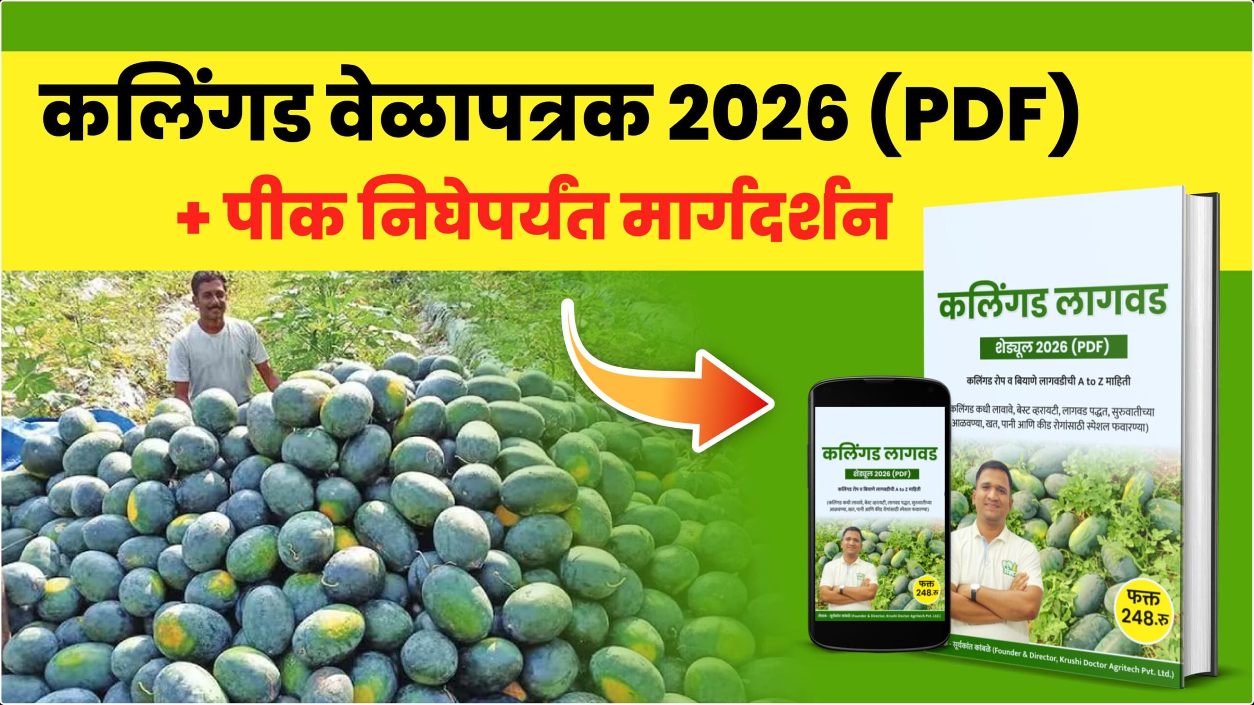 कलिंगड पीक वेळापत्रक 2026 (PDF) + WhatsApp मार्गदर्शन (फक्त पीक निघेपर्यंत)