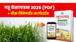 गहू पीक वेळापत्रक 2026 (PDF) + WhatsApp मार्गदर्शन (फक्त पीक निघेपर्यंत)