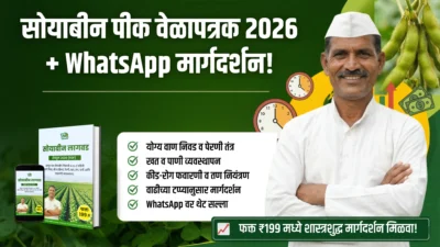 सोयाबीन पीक वेळापत्रक 2026 (PDF) + WhatsApp मार्गदर्शन