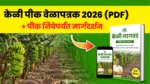 केळी पीक वेळापत्रक 2026 (PDF) + WhatsApp मार्गदर्शन